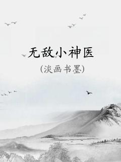 无敌小神医